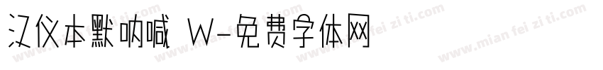 汉仪本默呐喊 W字体转换